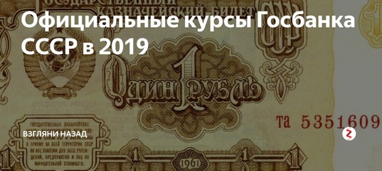 Официальные курсы Госбанка СССР. Официальные курсы госбанка. Официальные курсы Госбанка СССР.