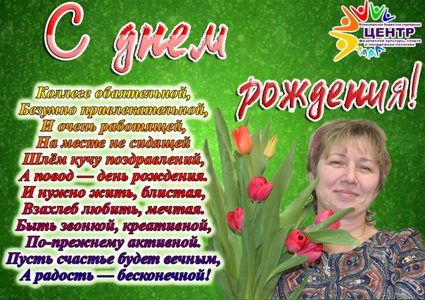 С днем рождения зам директора женщину