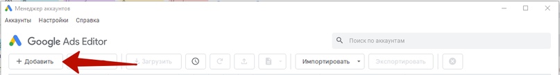 Google Ads Editor: руководство по настройке и использованию, изображение №13