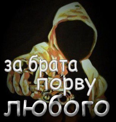 картинка за любимую порву всех занимает значительную часть