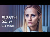 Haпepeкop cyдьбe 3-4 серия смотреть онлайн