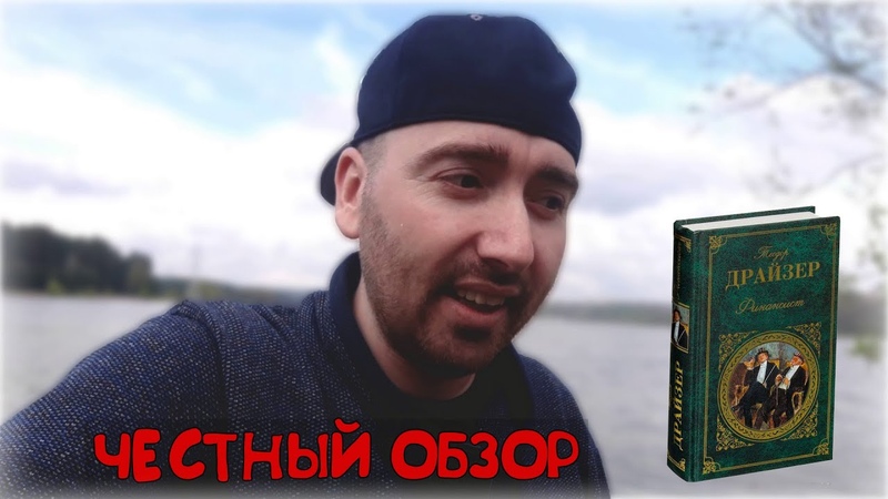 Финансист - Теодор Драйзер