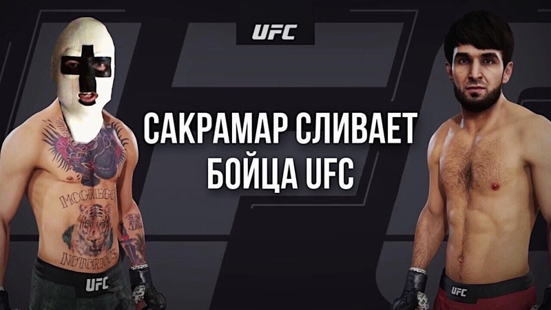 САКРАМАР СЛИВАЕТ БОЙЦА UFC