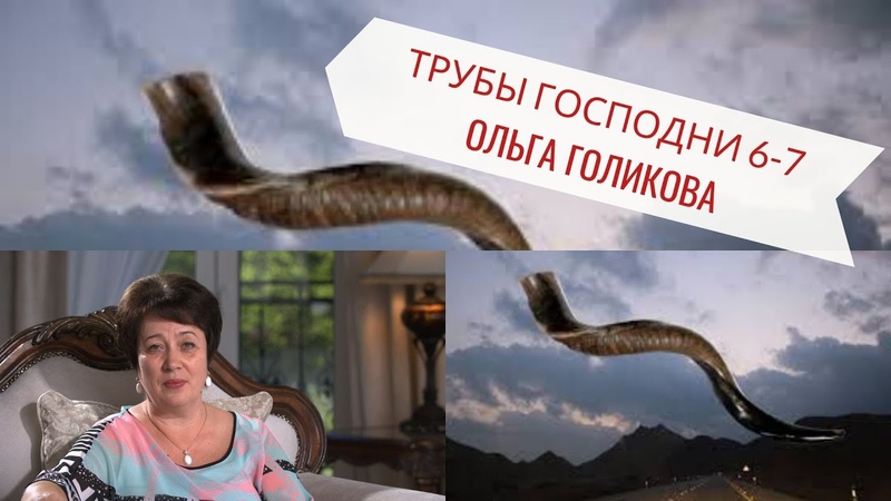 Трубы Господни с 6-7. Ольга Голикова