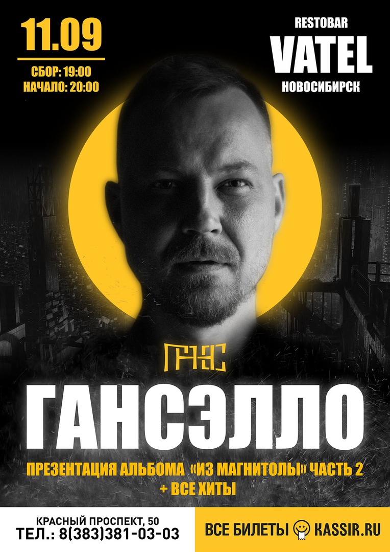 Афиша Новосибирск 11.09/ ГАНСЭЛЛО / restobar Vatel
