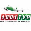 Турагентство 1000 и 1 тур. ГОРЯЩИЕ ТУРЫ