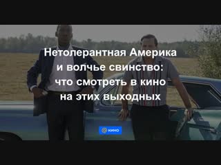 Нетолерантная Америка и волчье свинство: что смотреть в кино на этих выходных