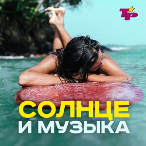 Солнце и музыка