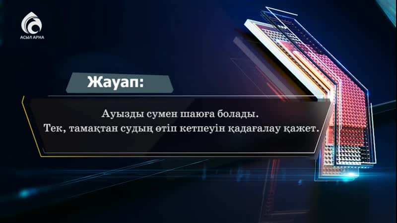 Ауызды сумен шаюға бола ма Асыл арна