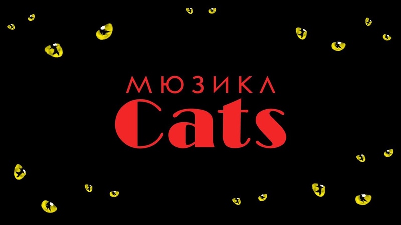 Нарисовать Афишу К Мюзиклу Кошки 5 Класс
