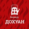 Дохуан.ру