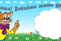 Кот леопольд давайте жить дружно