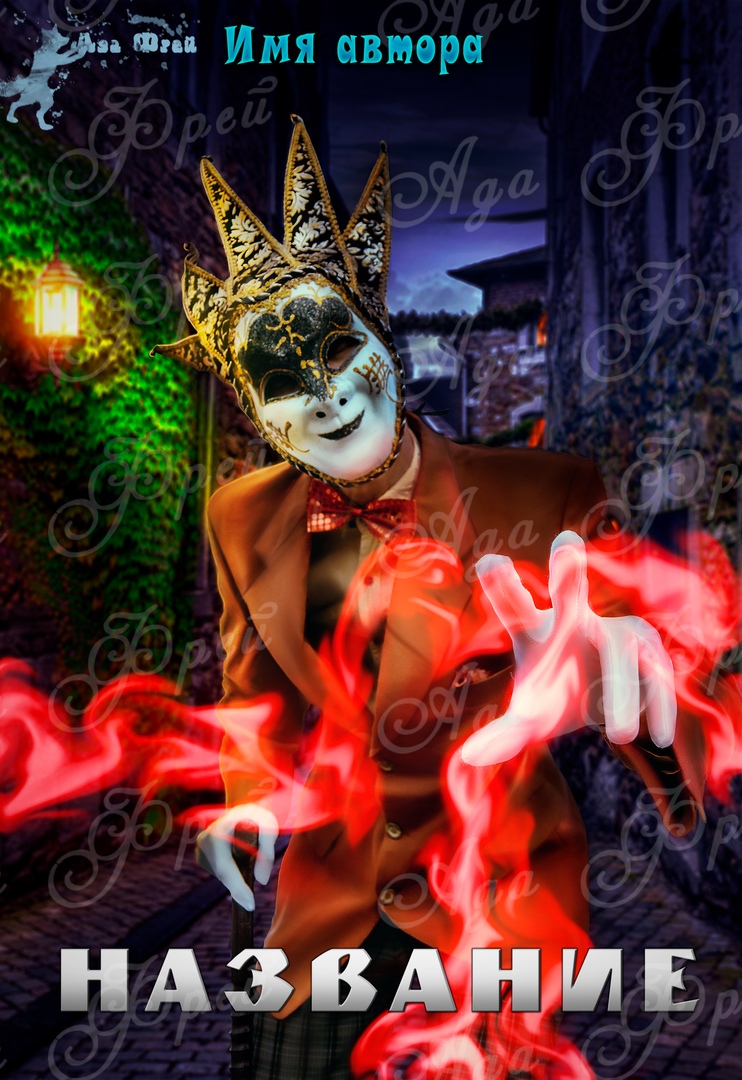 Маг в карнавальной маске