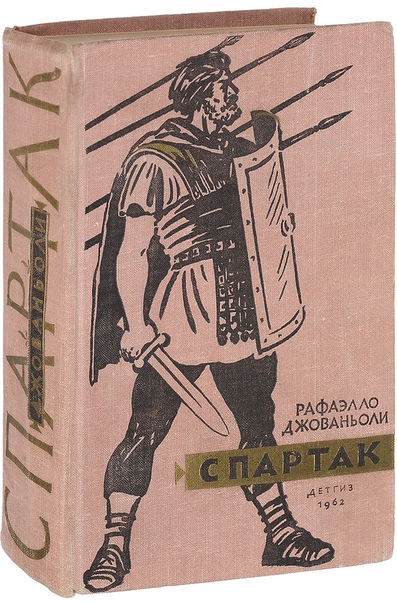 Автор спартака книга