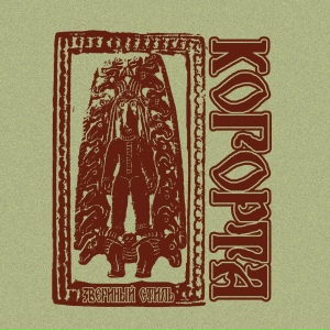 Звериный Стиль