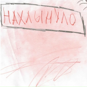 Нахлынуло
