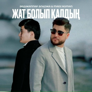 Жат болып қалдың