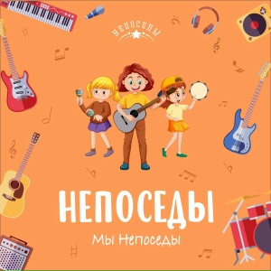 Мы Непоседы