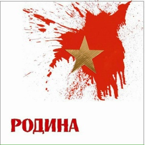 Родина