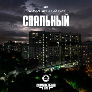 Спальный