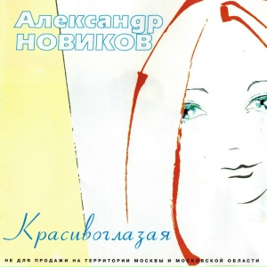 Красивоглазая