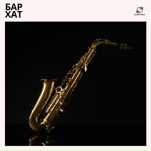 Бархат: Расслабляющая Джазовая Музыка