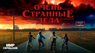 Oчeнь стpaнные дeлa. 4 сезон, 3 серия