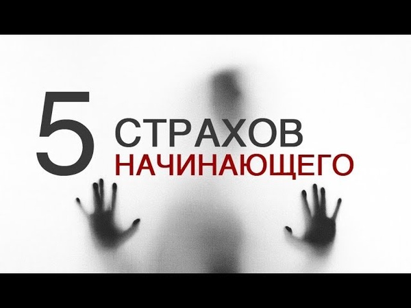 5 страхов