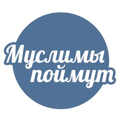 Муслимы Поймут