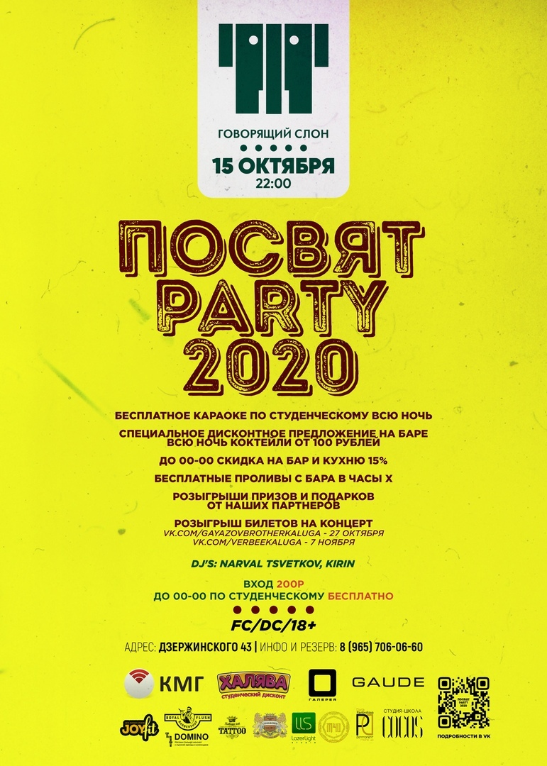 Афиша Калуга 15/10/2020 ПОСВЯТ PARTY 2020