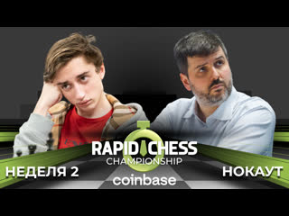 Чемпионат Chess.com по рапиду | Плей-офф | Неделя 2
